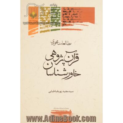 مطالعات محوری قرآن پژوهی خاورشناسان