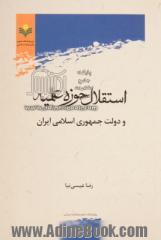 استقلال حوزه علمیه و دولت جمهوری اسلامی ایران