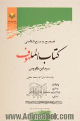 تصحیح و منبع شناسی کتاب الملهوف سیدابن طاووس: با استفاده از 57 نسخه خطی