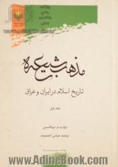 مذهب شیعه: تاریخ اسلام در ایران و عراق