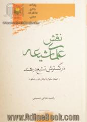 نقش علمای شیعه در گسترش تشیع در هند از حمله مغول تا پایان دوره صفویه