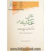 نقش علمای شیعه در گسترش تشیع در هند از حمله مغول تا پایان دوره صفویه