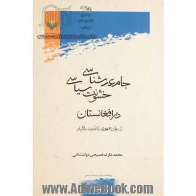 جامعه شناسی خشونت سیاسی در افغانستان: از دولت جمهوری تا امارت طالبان