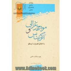 مواجهه غزالی و آکوئیناس با اخلاق فضیلت ارسطو