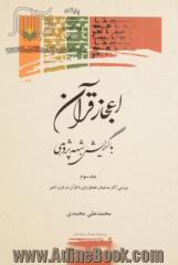 اعجاز قرآن با گرایش شبهه پژوهی: بررسی آثار مدعیان هماوردی با قرآن در قرن اخیر