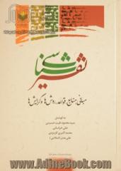 تفسیرشناسی: مبانی، منابع، قواعد، روش ها و گرایش ها