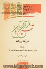 تفسیر قرآن با قرآن در آینه روایات: مبانی، زمینه ها، ادله، گونه ها، فرایند، قواعد و آثار