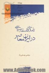 تاملات فلسفه سیاسی در ایران معاصر