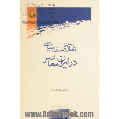 تاملات فلسفه سیاسی در ایران معاصر