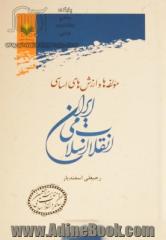 مولفه ها و ارزش های اساسی انقلاب اسلامی ایران