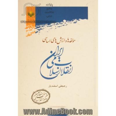 مولفه ها و ارزش های اساسی انقلاب اسلامی ایران