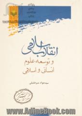 انقلاب اسلامی و توسعه علوم انسانی و اسلامی