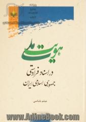 هویت ملی در اسناد فرادستی جمهوری اسلامی ایران