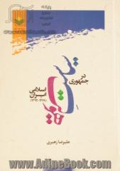 سیاست هویت در جمهوری اسلامی ایران (1368-1392)