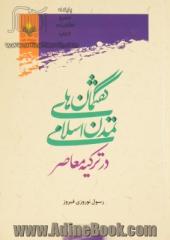 گفتمان های تمدن اسلامی در ترکیه معاصر