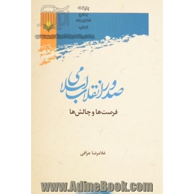 صدور انقلاب اسلامی: فرصت ها و چالش ها