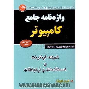 واژه نامه جامع کامپیوتر، شبکه، اینترنت و اصطلاحات و ارتباطات