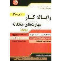 رایانه کار: مهارت های هفتگانه (درجه 2) شامل: مفاهیم پایه فن آوری اطلاعات، استفاده از ویندوز XP، استفاده از...