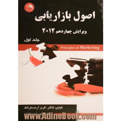 اصول بازاریابی 2012 - جلد اول