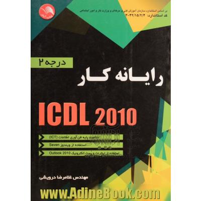 رایانه کار ICDL درجه 2 (2010) شامل: مفاهیم پایه فن آوری اطلاعات (ICT)، استفاده از ویندوز Seven، استفاده از اینترنت و پست الکترونیک (Outlook 2010)