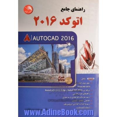 راهنمای جامع اتوکد 2016 = Autocad 2016