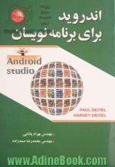 اندروید برای برنامه نویسان (Android studio) دیتل - دیتل