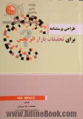 طراحی پرسشنامه برای تحقیقات بازار اثربخش: چگونگی برنامه ریزی، ساختارسازی و نوشتن موارد پرسشنامه برای یک تحقیقات بازار اثربخش