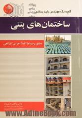 ساختمان های بتنی: مطابق بر ضوابط کاملا اجرایی کارگاهی