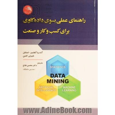 راهنمای عملی بسوی داده کاوی برای کسب و کار و صنعت