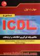 مهارت اول ICDL: مفاهیم پایه فن آوری اطلاعات و ارتباطات Information and communication technology (نسخه ی 5)