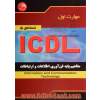 مهارت اول ICDL: مفاهیم پایه فن آوری اطلاعات و ارتباطات Information and communication technology (نسخه ی 5)