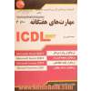 مهارت های هفتگانه ICDL 2007 (سطح 2) گواهینامه بین المللی کاربری کامپیوتر (نسخه ی 5)