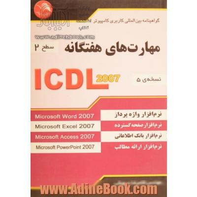 مهارت های هفتگانه ICDL 2007 (سطح 2) گواهینامه بین المللی کاربری کامپیوتر (نسخه ی 5)