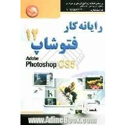 رایانه کار فتوشاپ 12 (CD5)