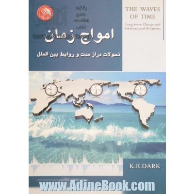 امواج زمان: تحولات درازمدت و روابط بین الملل