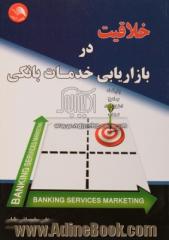 خلاقیت در بازاریابی خدمات بانکی