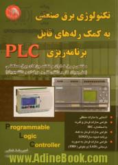 تکنولوژی برق صنعتی به کمک رله های قابل برنامه ریزی (PLC): مختص برق کاران و تکنسین های برق صنعتی ...