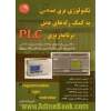 تکنولوژی برق صنعتی به کمک رله های قابل برنامه ریزی (PLC): مختص برق کاران و تکنسین های برق صنعتی ...