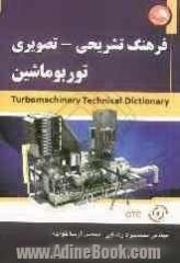 فرهنگ تشریحی - تصویری توربوماشین = Turbomachinery technical dictionary