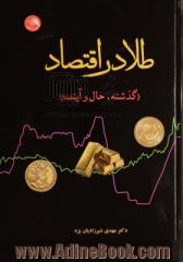 طلا در اقتصاد (گذشته، حال و آینده)