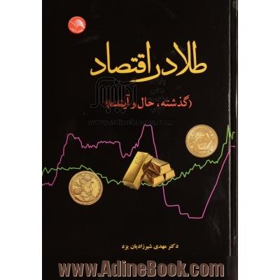 طلا در اقتصاد (گذشته، حال و آینده)