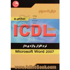 مهارت سوم ICDL: نرم افزار واژه پرداز (Microsoft Word 2007) (نسخه ی 5)