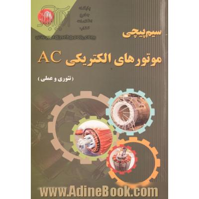 سیم پیچی موتورهای الکتریکی AC: تئوری و عملی