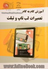 آموزش گام به گام تعمیرات لپ تاپ و تبلت