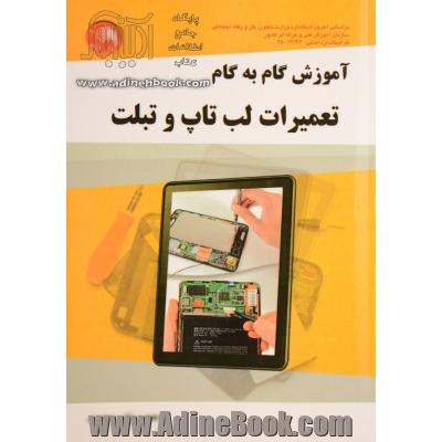 آموزش گام به گام تعمیرات لپ تاپ و تبلت