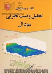 نکات و روش های تحلیل و تست تجربی مودال