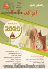 راهنمای جامع اتوکد 2020 = Autocad 2020