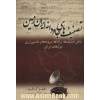 تصنیف های جاودانه ایران زمین: شامل تصنیف ها، ترانه ها، سروده ها و دلنشین ترین غزل های ایرانی