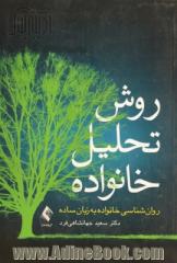 روش تحلیل خانواده: روان شناسی خانواده به زبان ساده