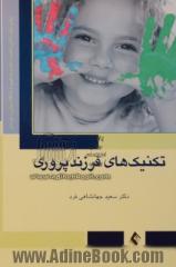 تکنیک های فرزندپروری: روشی برای ساختن شخصیت سالم و پیشگیری از مشکلات روانی در فرزندان